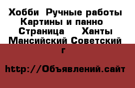 Хобби. Ручные работы Картины и панно - Страница 2 . Ханты-Мансийский,Советский г.